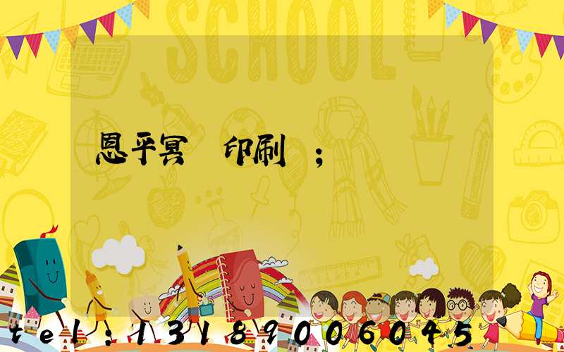 恩平冥幣印刷廠