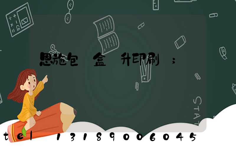 恩施包裝盒輝升印刷廠