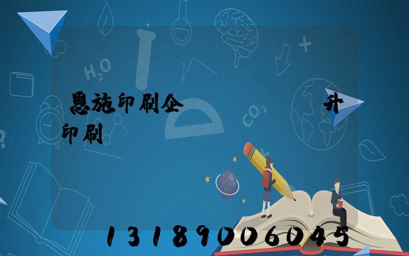 恩施印刷企業(yè)輝升印刷廠