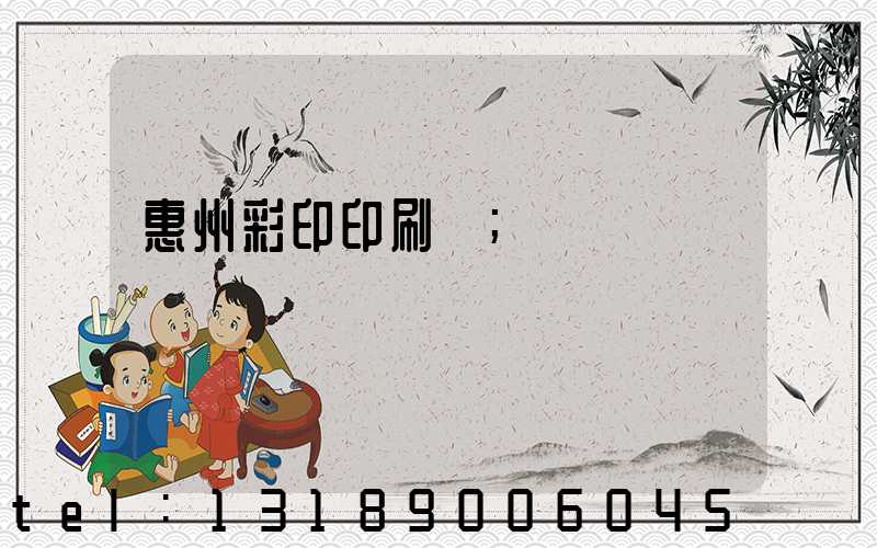 惠州彩印印刷廠