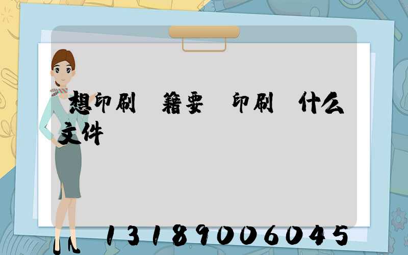 想印刷書籍要給印刷廠什么文件