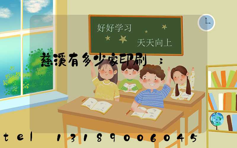 慈溪有多少家印刷廠