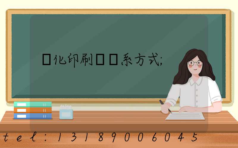 懷化印刷廠聯系方式