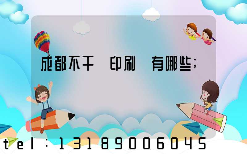 成都不干膠印刷廠有哪些