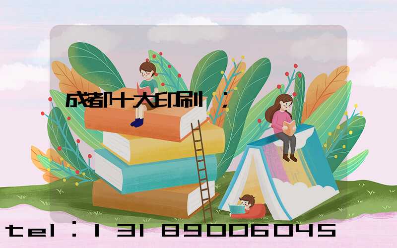 成都十大印刷廠