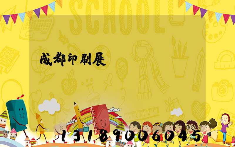 成都印刷展覽會