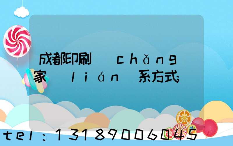 成都印刷廠(chǎng)家聯(lián)系方式