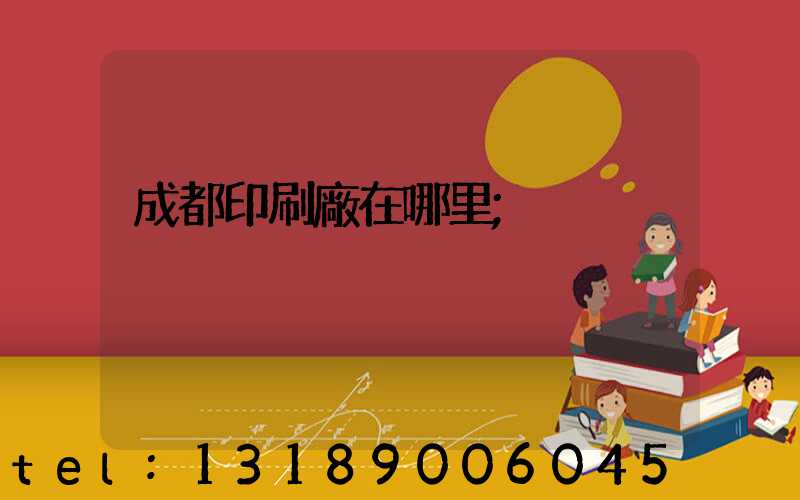 成都印刷廠在哪里