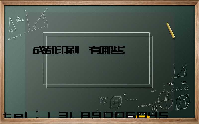 成都印刷廠有哪些