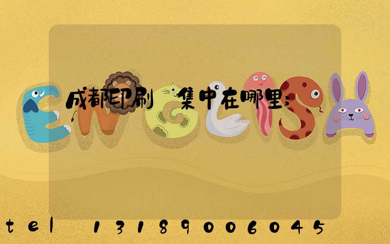 成都印刷廠集中在哪里