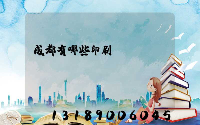 成都有哪些印刷廠