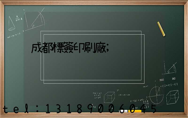 成都標簽印刷廠