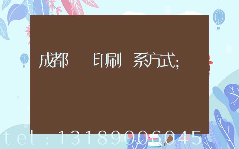 成都畫冊印刷聯系方式