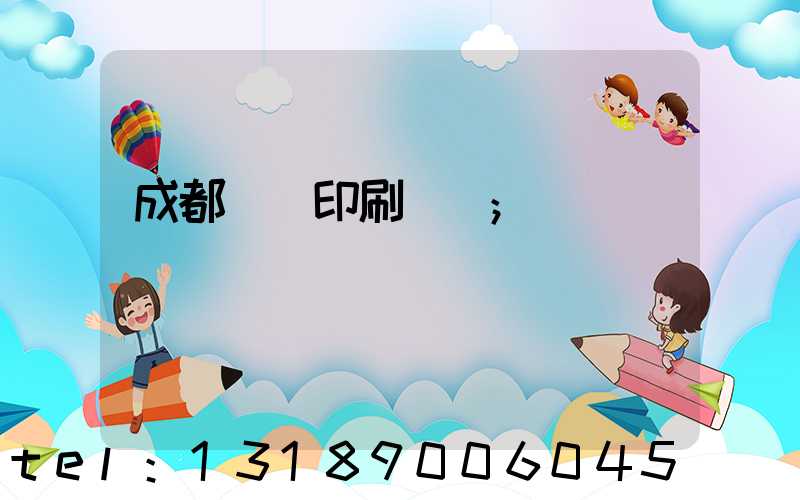 成都畫冊印刷設計