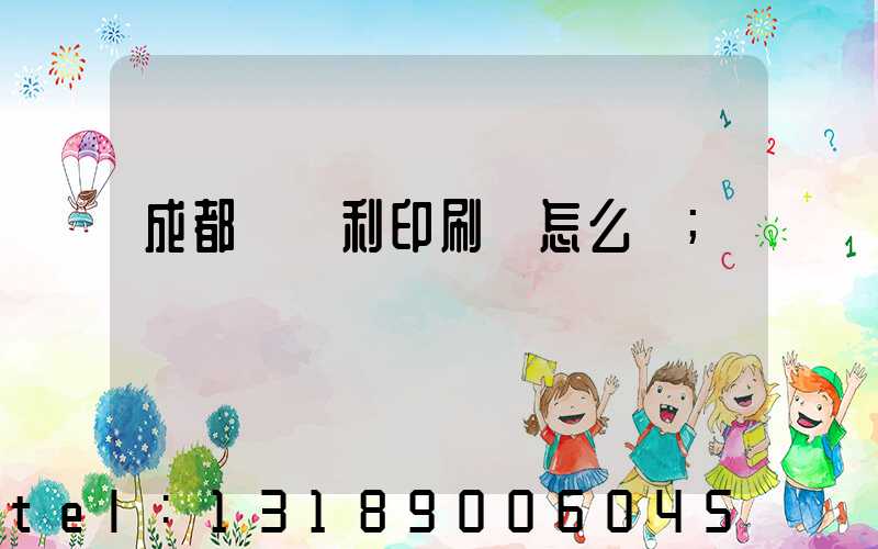 成都當納利印刷廠怎么樣