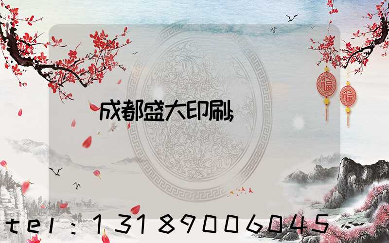 成都盛大印刷