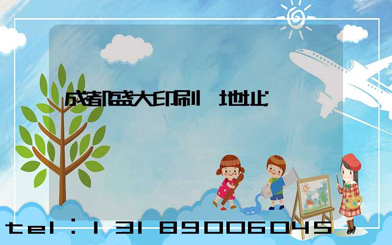 成都盛大印刷廠地址