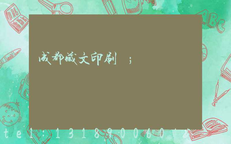 成都藏文印刷廠