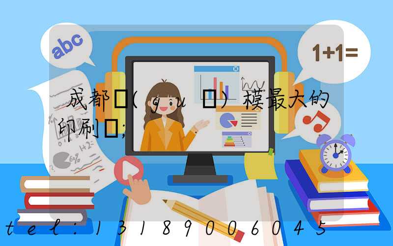 成都規(guī)模最大的印刷廠