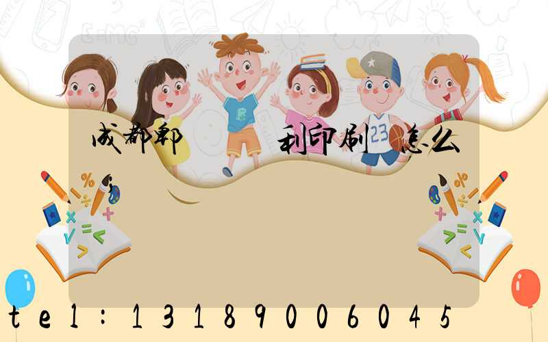 成都郫縣當納利印刷廠怎么樣