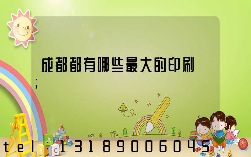 成都都有哪些最大的印刷廠