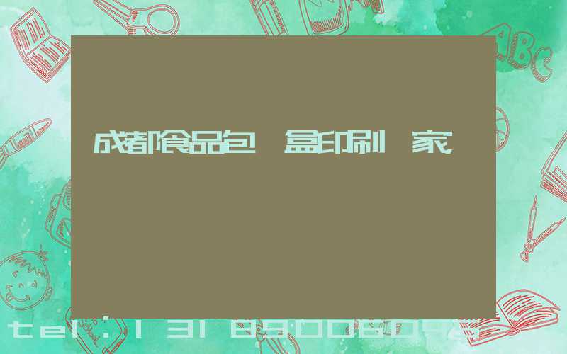 成都食品包裝盒印刷廠家