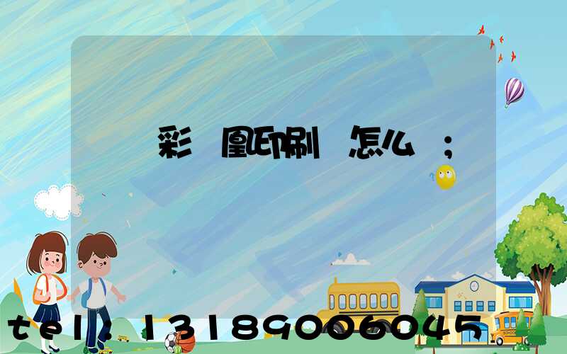 戶縣彩鳳凰印刷廠怎么樣