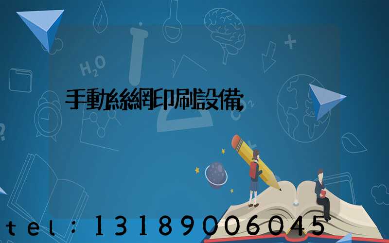 手動絲網印刷設備