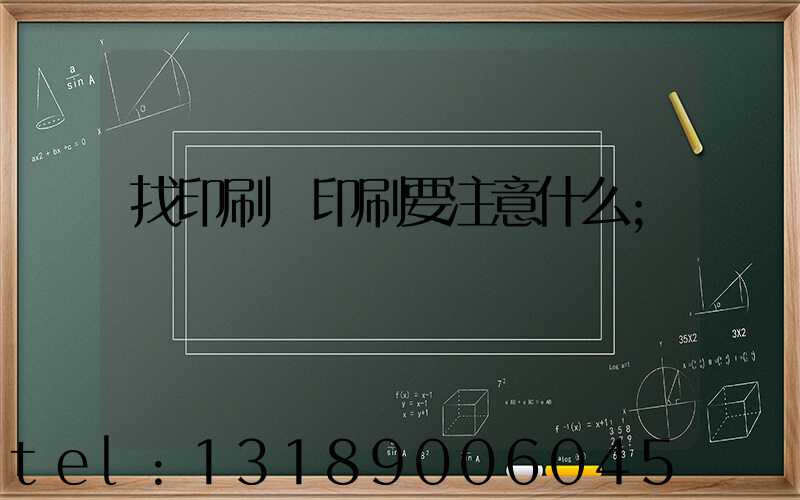 找印刷廠印刷要注意什么