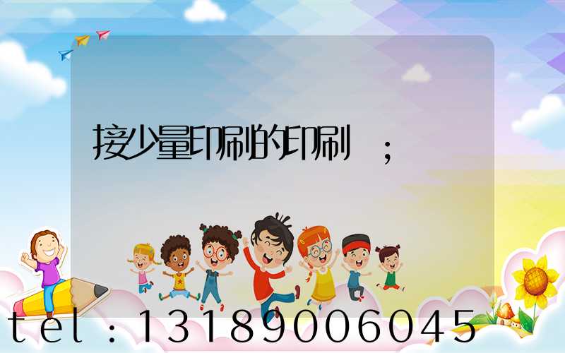 接少量印刷的印刷廠