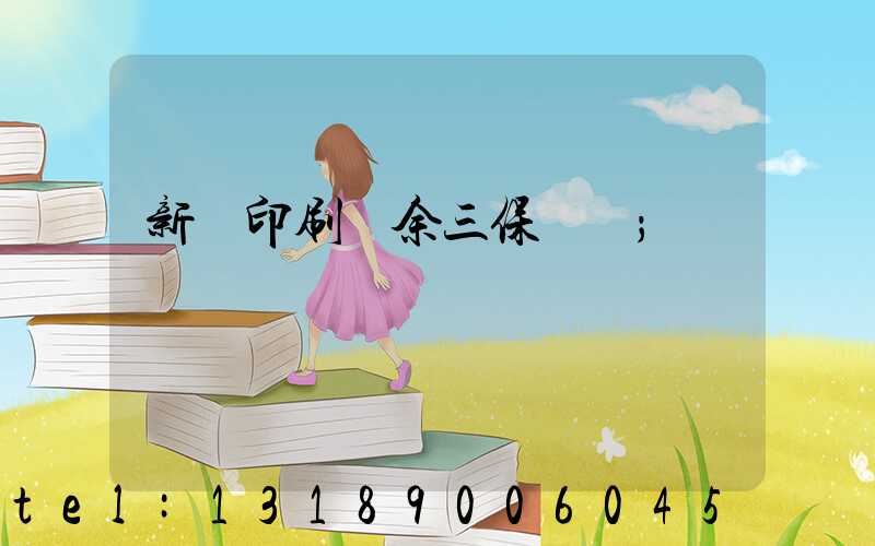 新華印刷廠余三保廠長