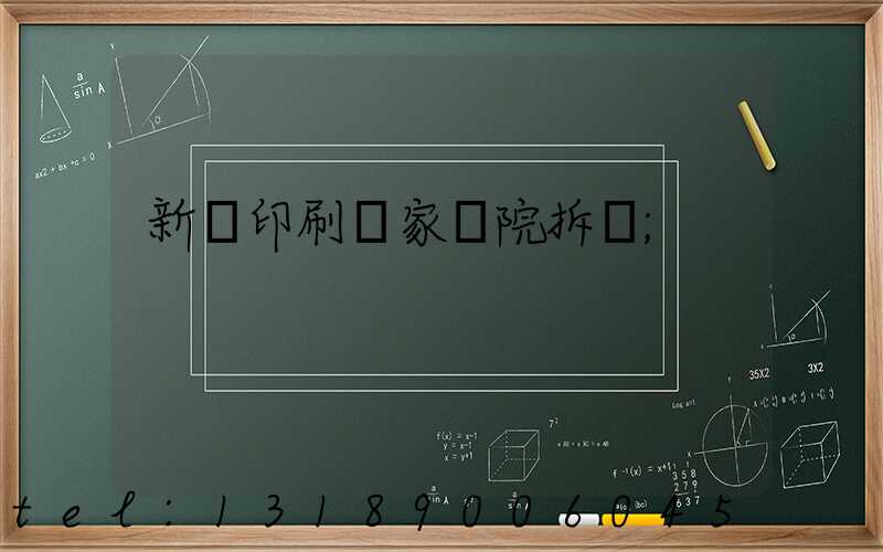 新華印刷廠家屬院拆遷