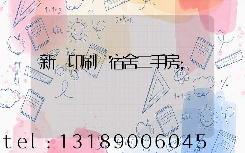 新華印刷廠宿舍二手房