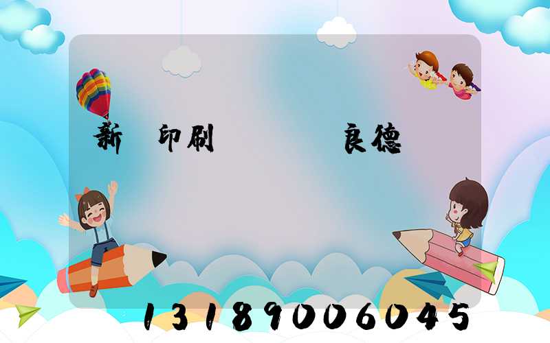 新華印刷廠廠長蔣良德