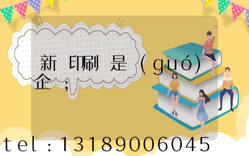 新華印刷廠是國(guó)企嗎