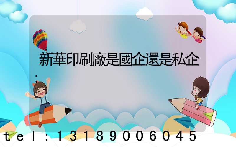 新華印刷廠是國企還是私企