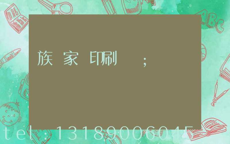 族譜家譜印刷報價