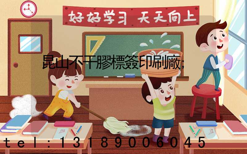 昆山不干膠標簽印刷廠