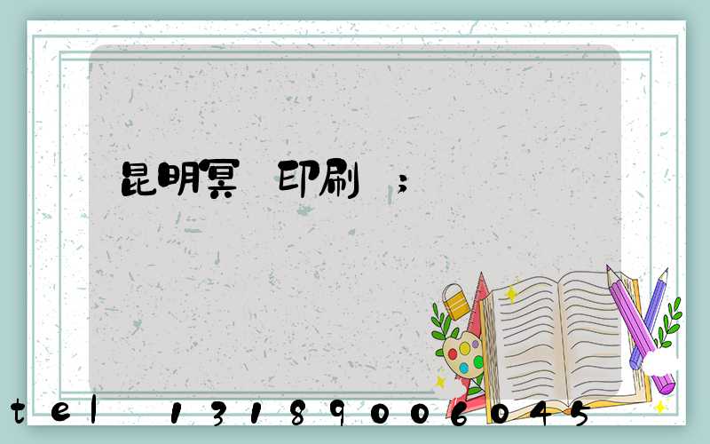 昆明冥幣印刷廠