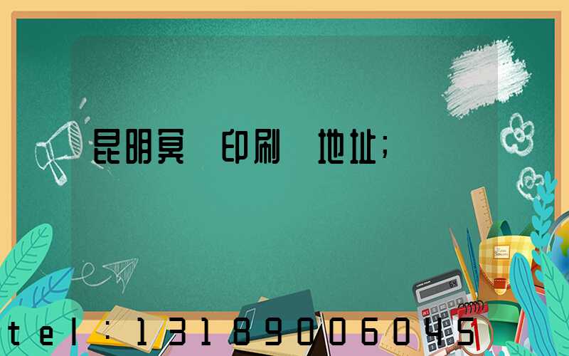 昆明冥幣印刷廠地址