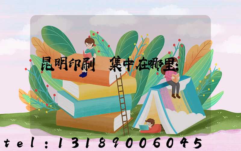 昆明印刷廠集中在哪里