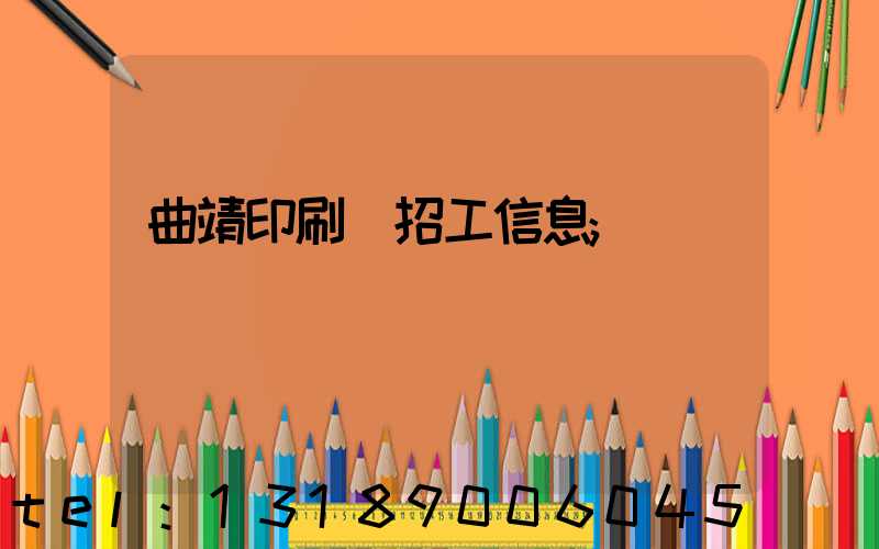 曲靖印刷廠招工信息