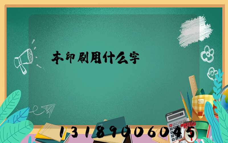 書本印刷用什么字體