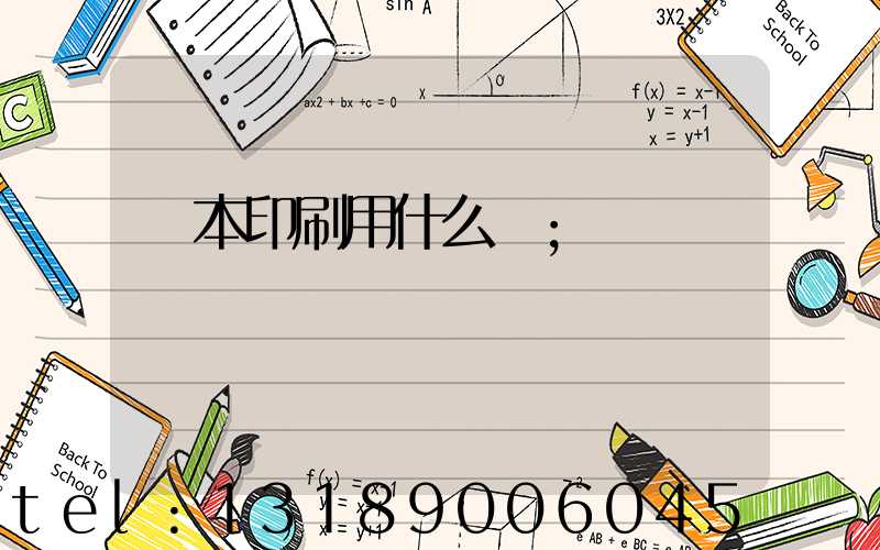 書本印刷用什么紙