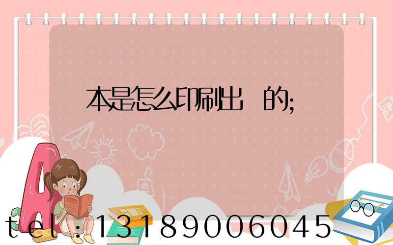 書本是怎么印刷出來的