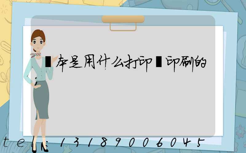 書本是用什么打印機印刷的