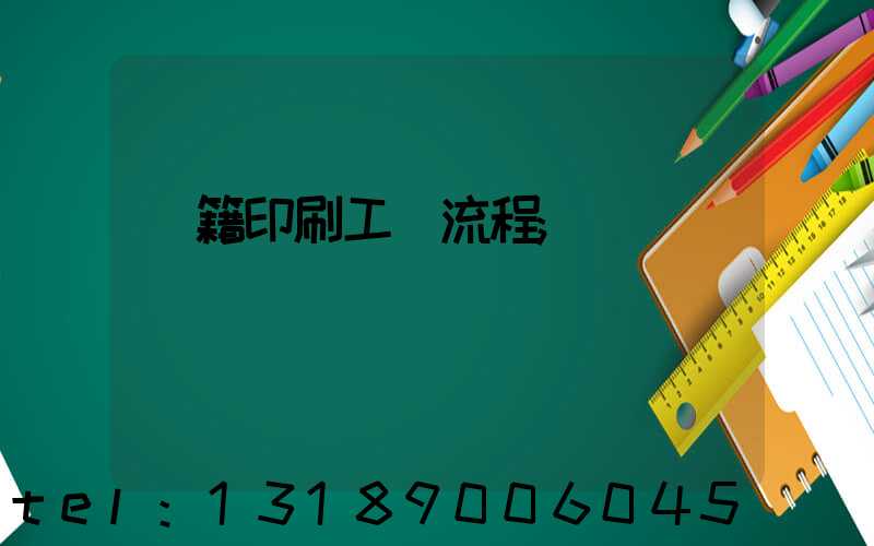 書籍印刷工藝流程