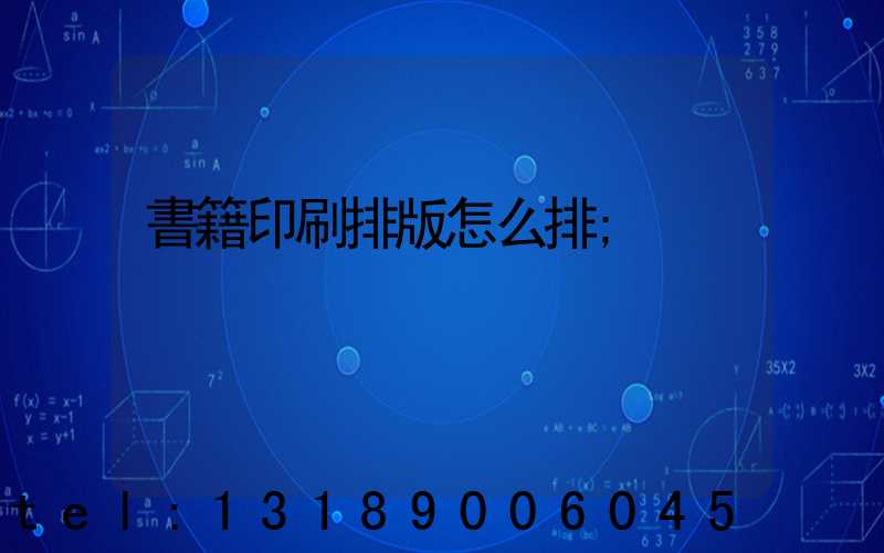 書籍印刷排版怎么排