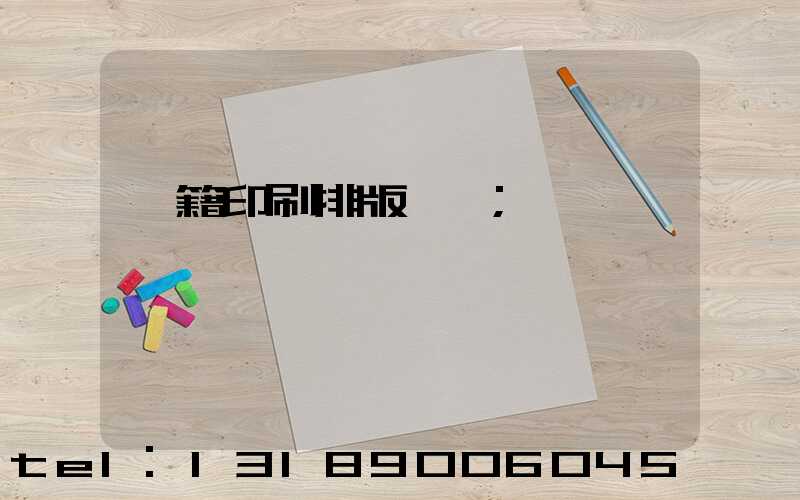 書籍印刷排版頁碼