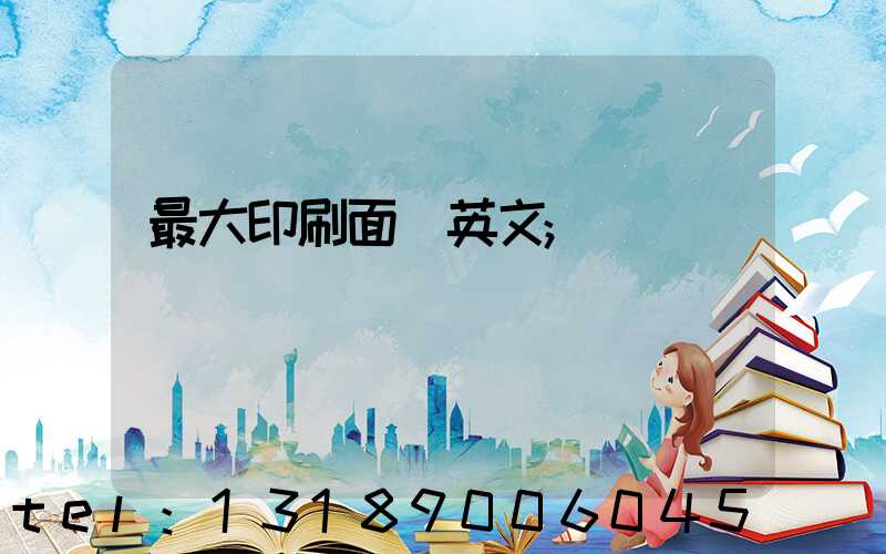 最大印刷面積英文